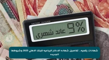 شهادات رقمية.. تفاصيل شهادة الادخار الرباعية للبنك الأهلي 2025 وشروطها الجديدة